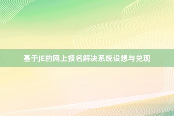 基于JE的网上报名解决系统设想与兑现