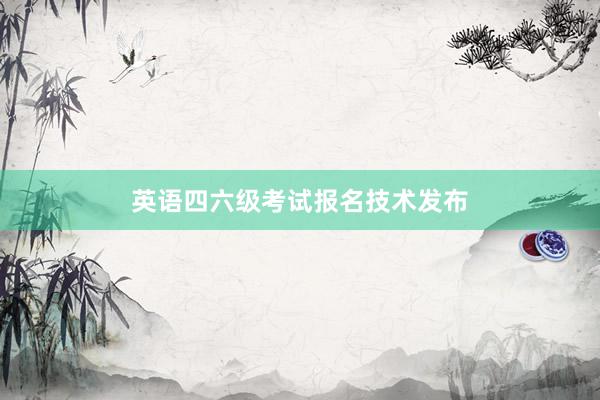 英语四六级考试报名技术发布