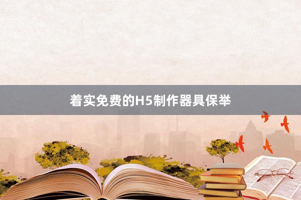 着实免费的H5制作器具保举