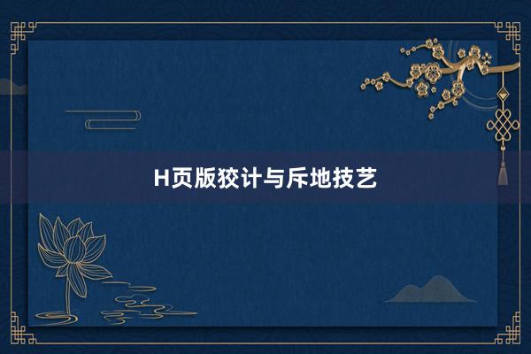 H页版狡计与斥地技艺