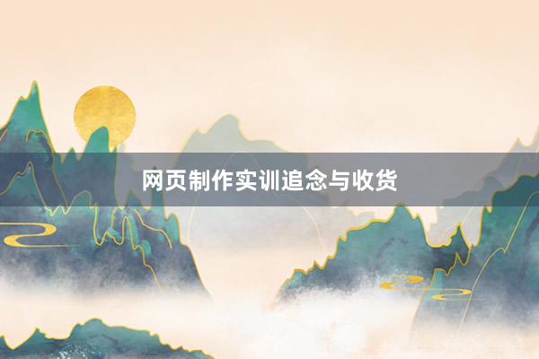 网页制作实训追念与收货
