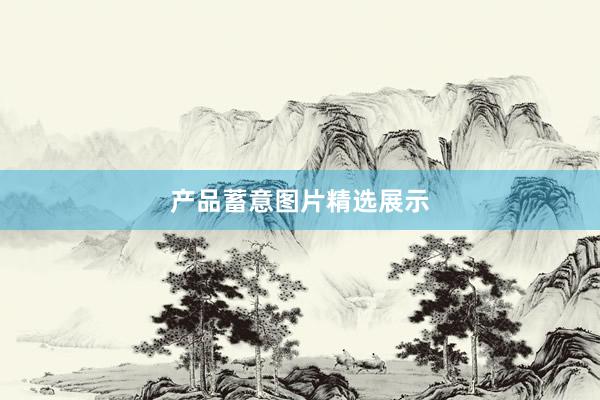 产品蓄意图片精选展示