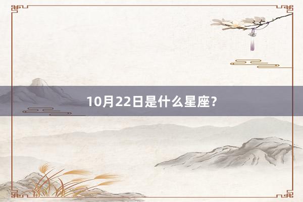 10月22日是什么星座？