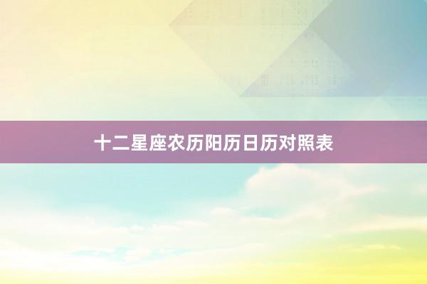 十二星座农历阳历日历对照表