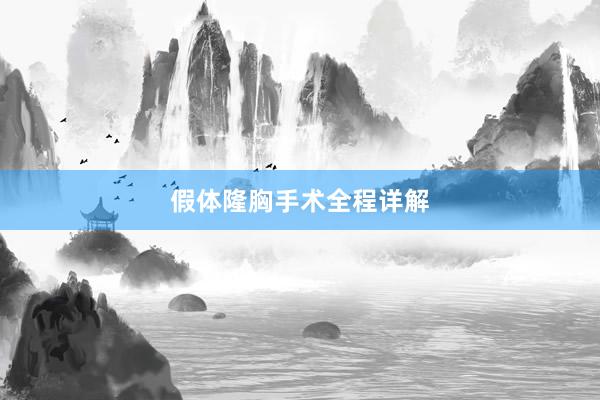 假体隆胸手术全程详解