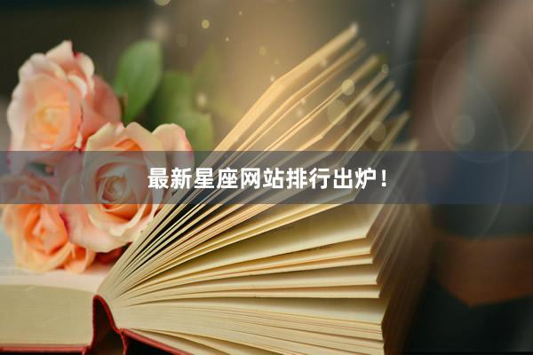 最新星座网站排行出炉！