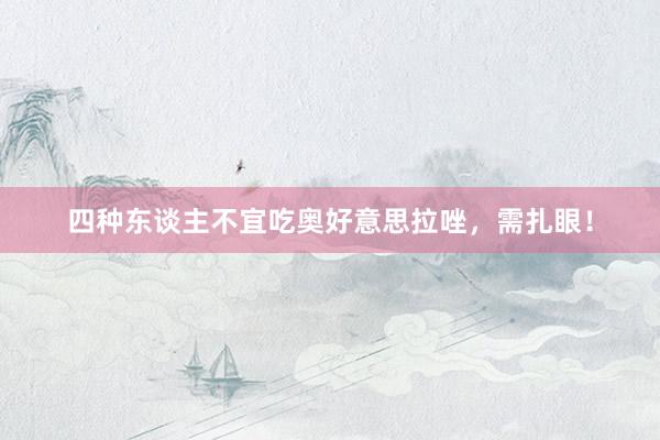 四种东谈主不宜吃奥好意思拉唑，需扎眼！