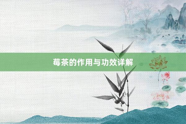 莓茶的作用与功效详解