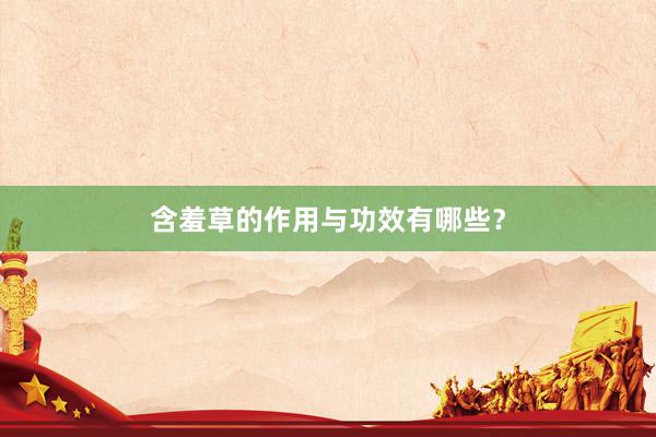 含羞草的作用与功效有哪些？
