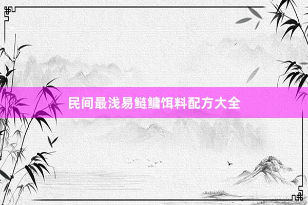 民间最浅易鲢鳙饵料配方大全
