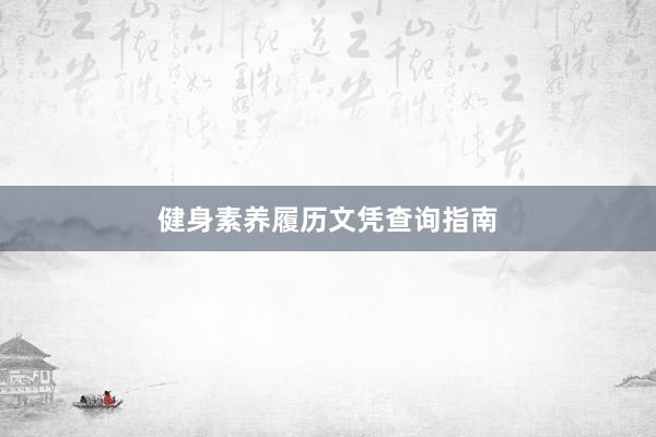 健身素养履历文凭查询指南